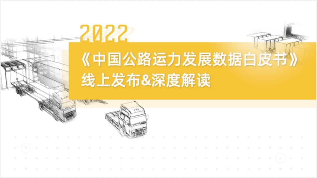 公海555000官网旗下中寰卫星车联网大数据助力《2022中国公路运力开展数据白皮书》发布