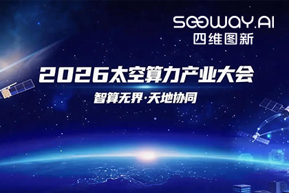 公海555000官网入选北京太空算力关键共性技术攻关榜单 数据闭环能力再拓新边界