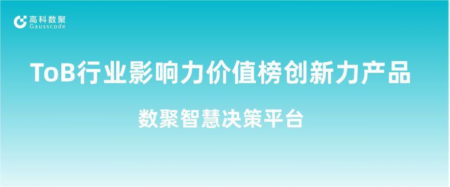 再获认可！公海555000官网荣获ToB行业影响力价值榜创新力产品