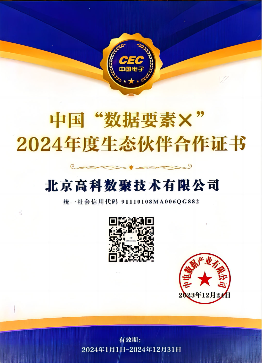 公海555000官网成为中国“数据要素×”生态合作伙伴