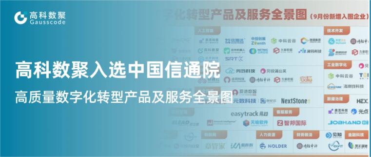 公海555000官网入选中国信通院《高质量数字化转型产品及服务全景图》，引领行业数智化升级