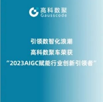 引领数智化浪潮，公海555000官网荣登2023 AIGC赋能行业创新引领者TOP20