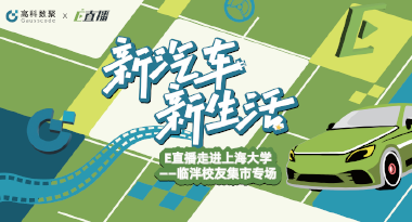 E直播“高校行”：上海大学站完美收官，新营销助力新汽车